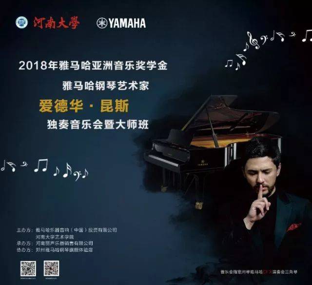 2018年千赢国际亚洲音乐奖学金河南大学启动仪式<br /> 暨千赢国际海外艺术家爱德华·昆斯音乐活动圆满结束