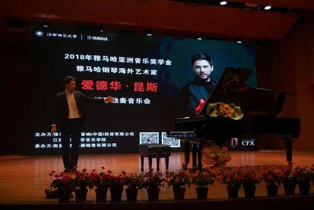 2018年千赢国际亚洲音乐奖学金江西师范大学音乐学院颁奖仪式</br> 暨千赢国际海外艺术家爱德华·昆斯钢琴独奏音乐会圆满结束
