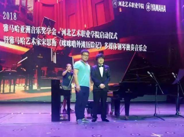 2018年千赢国际亚洲音乐奖学金河北艺术职业学院启动仪式 <br/> 暨千赢国际艺术家宋思衡多媒体钢琴独奏音乐会圆满结束