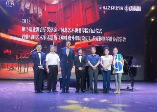 2018年千赢国际亚洲音乐奖学金河北艺术职业学院启动仪式 <br/> 暨千赢国际艺术家宋思衡多媒体钢琴独奏音乐会圆满结束
