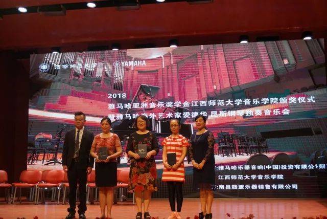 2018年千赢国际亚洲音乐奖学金江西师范大学音乐学院颁奖仪式</br> 暨千赢国际海外艺术家爱德华·昆斯钢琴独奏音乐会圆满结束
