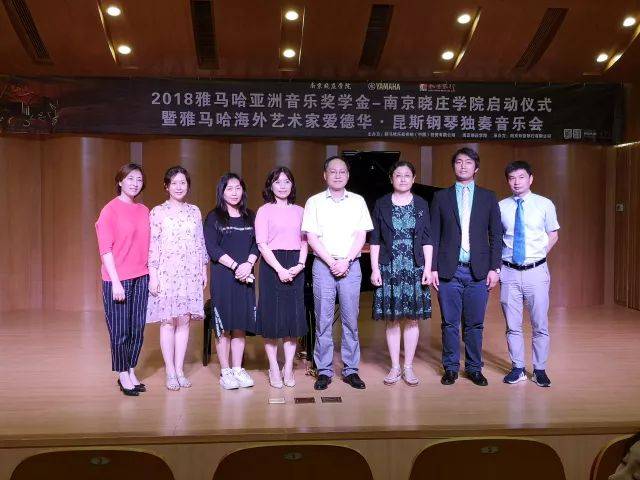 2018年千赢国际亚洲音乐奖学金南京晓庄学院启动仪式 </br> 暨千赢国际海外艺术家爱德华·昆斯钢琴独奏音乐会圆满结束