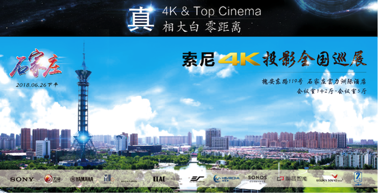 4K巡展：Yamaha 参加「真相大白?零距离 真4K & Top Cinema」石家庄站活动