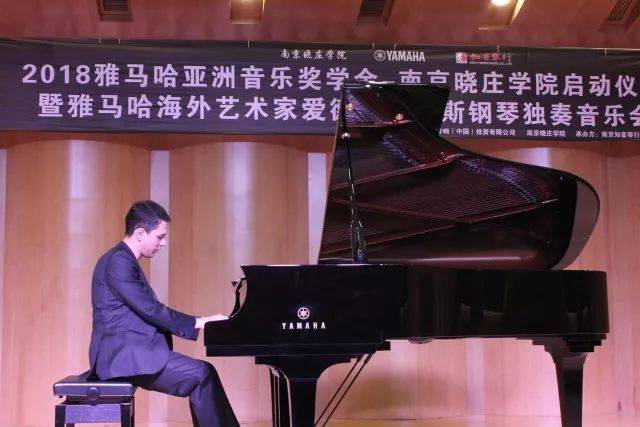 2018年千赢国际亚洲音乐奖学金南京晓庄学院启动仪式 </br> 暨千赢国际海外艺术家爱德华·昆斯钢琴独奏音乐会圆满结束