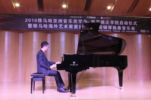 2018年千赢国际亚洲音乐奖学金南京晓庄学院启动仪式 </br> 暨千赢国际海外艺术家爱德华·昆斯钢琴独奏音乐会圆满结束