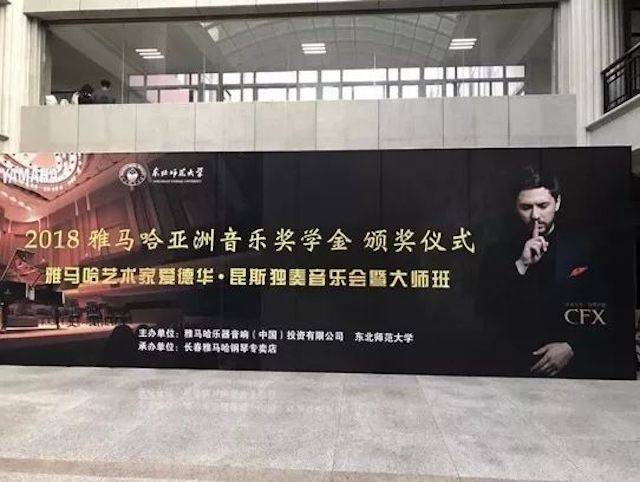2018年千赢国际亚洲音乐奖学金东北师范大学颁奖仪式 </br> 暨千赢国际海外艺术家爱德华·昆斯音乐会及大师班圆满结束
