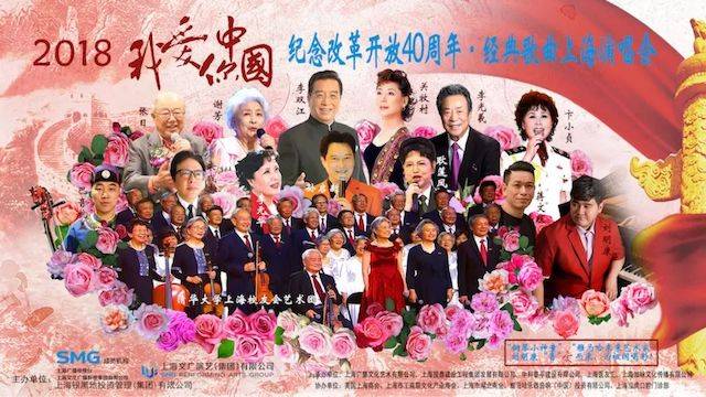 歌声悠扬，唱出时代记忆，琴声悦耳，奏响希望乐章 <br> 2018“我爱你中国?纪念改革开放40周年”经典歌曲上海演唱会圆满落幕