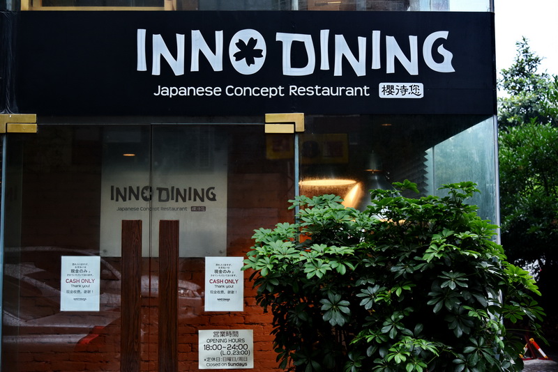 上海 Inno Dining 餐厅——千赢国际CIS商用安装系统为日式创意料理店锦上添花
