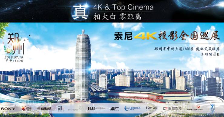 4K巡展：Yamaha 参加「真相大白?零距离 真4K & Top Cinema」郑州站活动