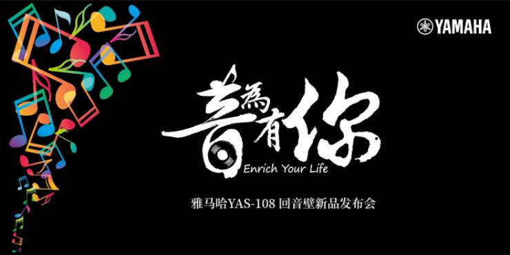 提升你的客厅体验——千赢国际 YAS-108 回音壁新品发布会