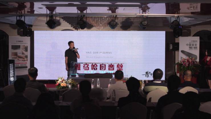 提升你的客厅体验——千赢国际 YAS-108 回音壁新品发布会