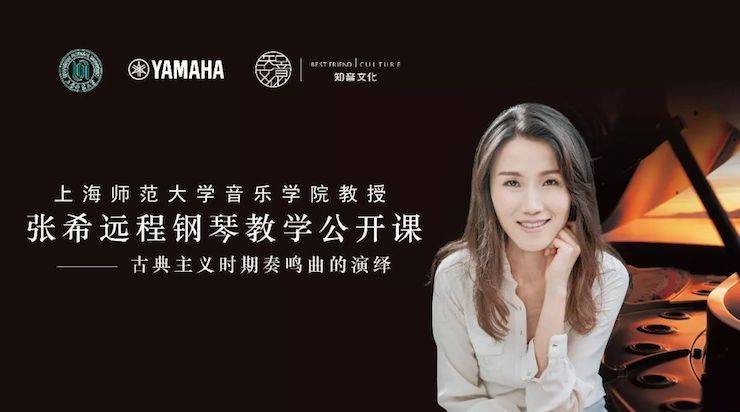 科技推动音乐教育创新，张希教授《古典主义时期钢琴奏鸣曲的演绎》公开课圆满成功