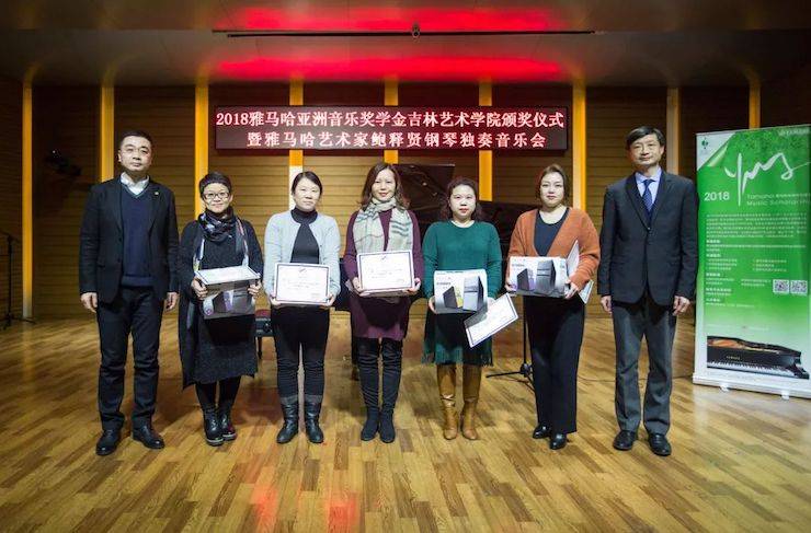 【精彩回顾】2018千赢国际亚洲音乐奖学金吉林艺术学院颁仪式--暨千赢国际艺术家鲍释贤钢琴独奏音乐会及大师班圆满结束