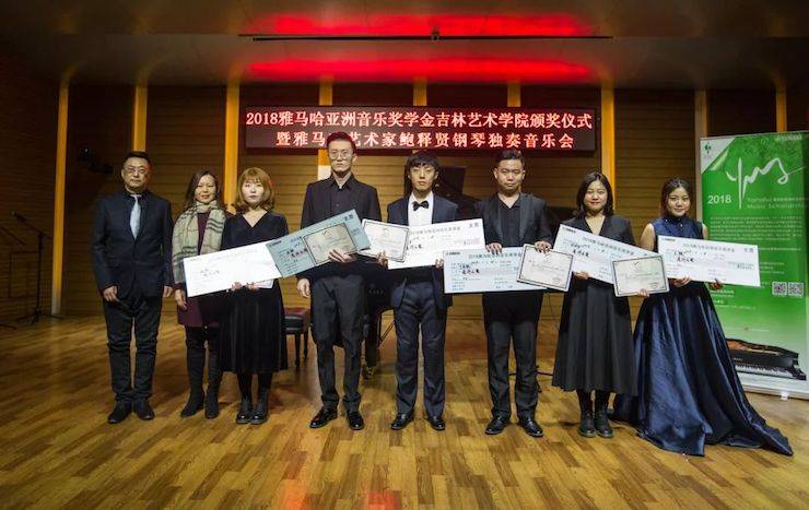 【精彩回顾】2018千赢国际亚洲音乐奖学金吉林艺术学院颁仪式--暨千赢国际艺术家鲍释贤钢琴独奏音乐会及大师班圆满结束