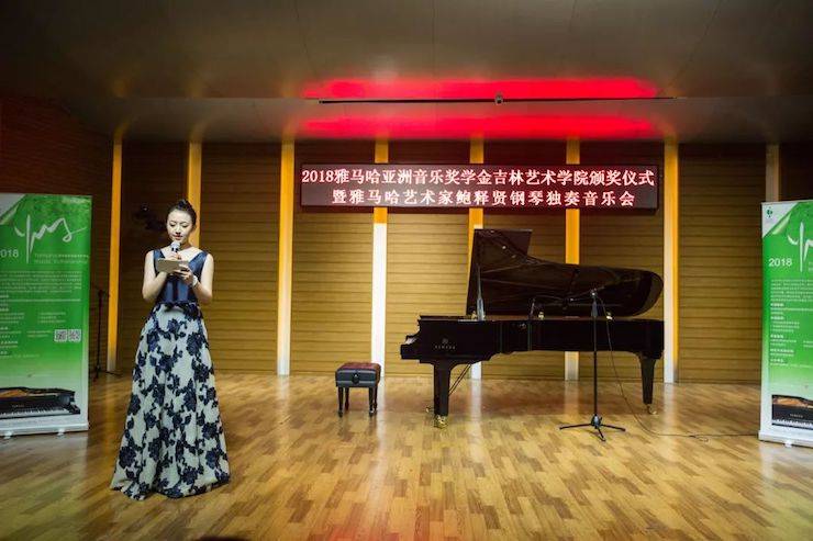 【精彩回顾】2018千赢国际亚洲音乐奖学金吉林艺术学院颁仪式--暨千赢国际艺术家鲍释贤钢琴独奏音乐会及大师班圆满结束