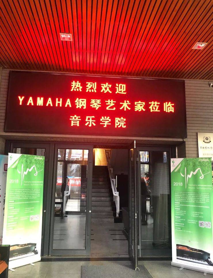 【精彩回顾】2018千赢国际亚洲音乐奖学金吉林艺术学院颁仪式--暨千赢国际艺术家鲍释贤钢琴独奏音乐会及大师班圆满结束