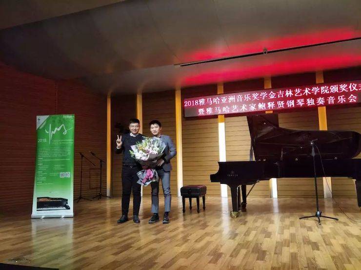 【精彩回顾】2018千赢国际亚洲音乐奖学金吉林艺术学院颁仪式--暨千赢国际艺术家鲍释贤钢琴独奏音乐会及大师班圆满结束