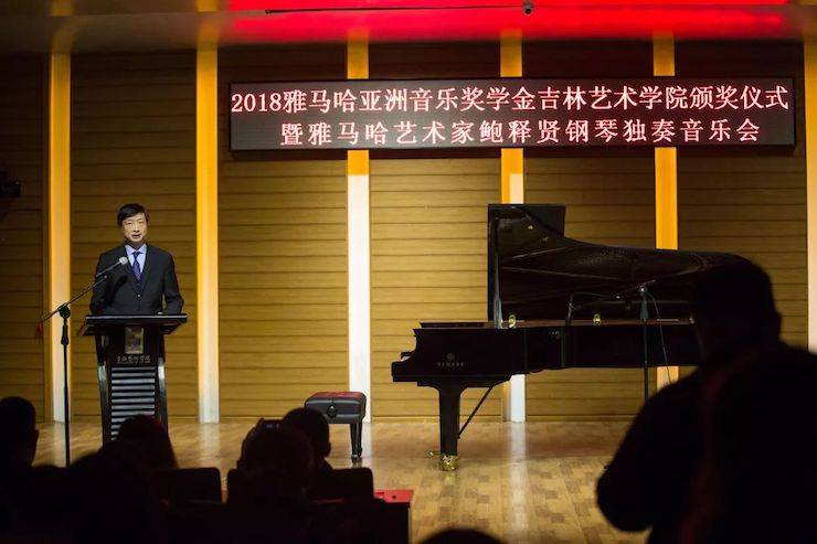 【精彩回顾】2018千赢国际亚洲音乐奖学金吉林艺术学院颁仪式--暨千赢国际艺术家鲍释贤钢琴独奏音乐会及大师班圆满结束