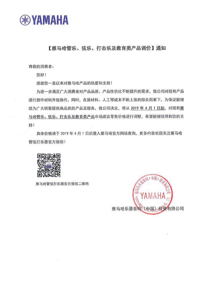 【通知】2019年4月1日起千赢国际管乐、弦乐、打击乐及教育类产品调价