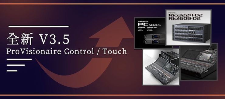 全新V3.5 ProVisionaire Control / Touch，新增高级系统监控功能！
