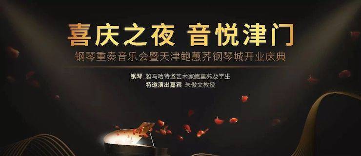 热烈：亍跋睬熘 音悦津门”钢琴重奏音乐会暨天津鲍蕙荞钢琴城开业庆典演出圆满成功！