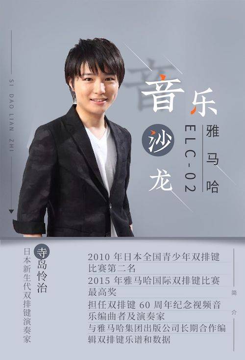 寺岛怜治沙龙音乐会，感受千赢国际双排键的悦美音色