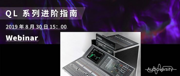 直播预告 | 8月30日千赢国际分享QL系列进阶指南