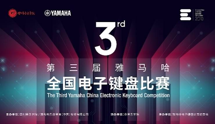 千赢国际电子键盘大赛全国总决赛9月决战川音