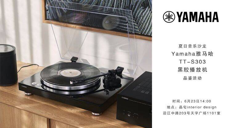 夏日音乐沙龙，YAMAHA（千赢国际）TT-S303黑胶播放机品鉴会