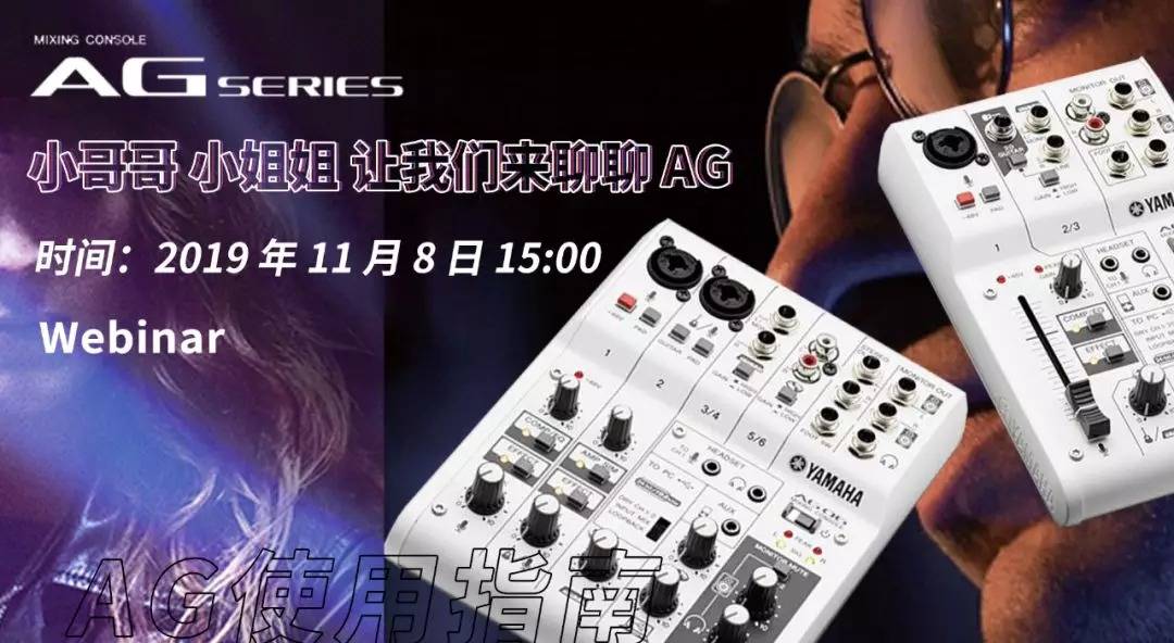 直播预告 | 11月8日千赢国际AG系列调音台使用指南