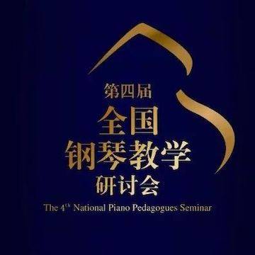精彩回顾丨千赢国际钢琴全程支持第四届全国钢琴教学研讨会