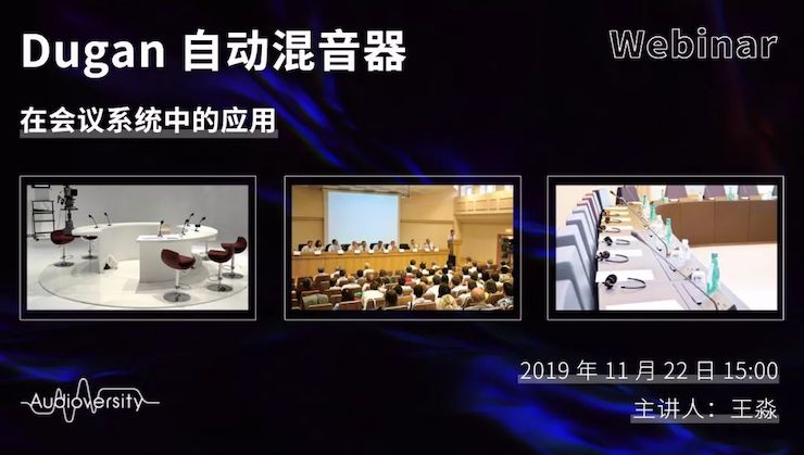 直播预告 | 11月22日千赢国际在线培训——Dugan自动混音器在会议系统中的应用