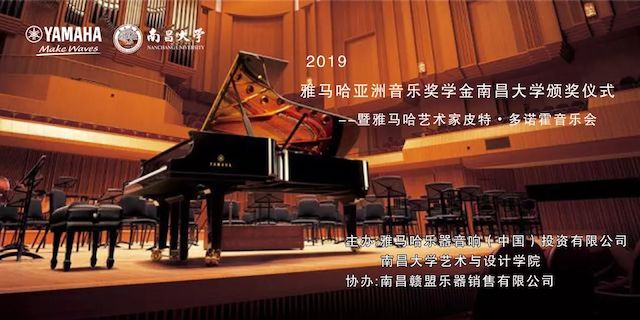 精彩回顾 | 2019千赢国际亚洲音乐奖学金·南昌大学颁奖仪式--暨千赢国际艺术家皮特·多那赫钢琴音乐会及大师班圆满落幕！