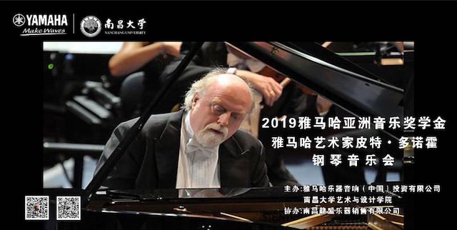 精彩回顾 | 2019千赢国际亚洲音乐奖学金·南昌大学颁奖仪式--暨千赢国际艺术家皮特·多那赫钢琴音乐会及大师班圆满落幕！