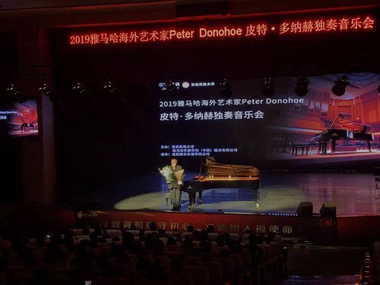 精彩回顾 | 2019千赢国际海外艺术家Peter Donohoe西南民族大学钢琴独奏音乐会