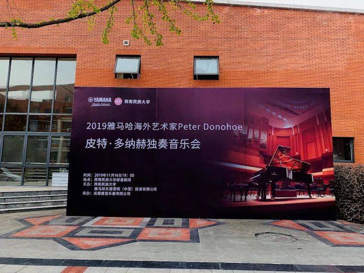 精彩回顾 | 2019千赢国际海外艺术家Peter Donohoe西南民族大学钢琴独奏音乐会