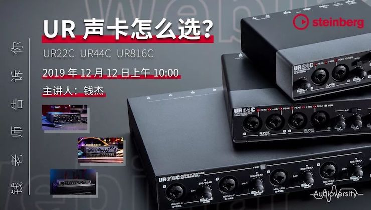 直播预告 | 12月12日千赢国际在线培训——UR声卡怎么选？