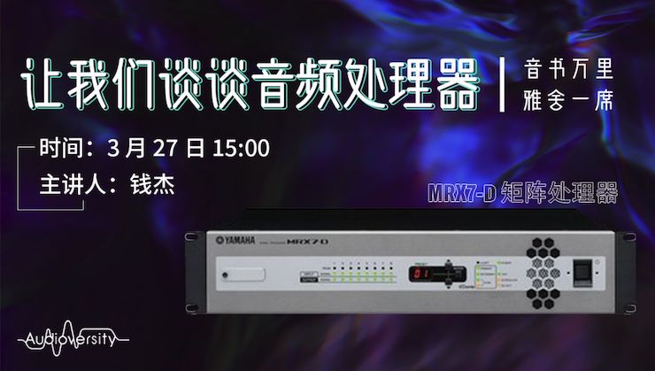 直播预告 | 3月27日千赢国际在线培训——千赢国际 MRX7-D 矩阵处理器简介