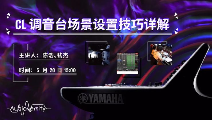 直播预告 | 5月20日千赢国际在线培训——CL调音台场景设置技巧详解