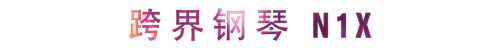活动回顾 | 千赢国际教育家崔岚介绍浪漫主义小品，弹奏加讲解带来一场别开生面的视听体验
