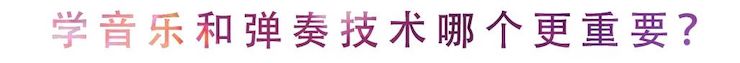 活动回顾 | 无论你是初学者还是专业学生，这些练琴问题都值得一看