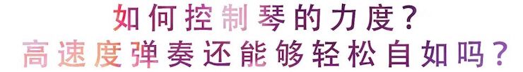 活动回顾 | 无论你是初学者还是专业学生，这些练琴问题都值得一看