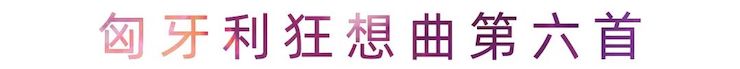 活动报道 | 千赢国际艺术家刘崇晓用高超的弹奏技术以及对曲子的独到理解带来了一场视听盛宴