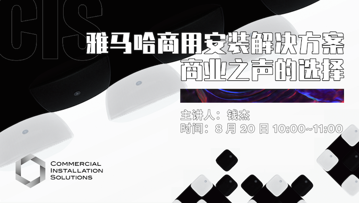直播预告 | 8月20日在线培训——千赢国际商用安装解决方案，商业之声的选择