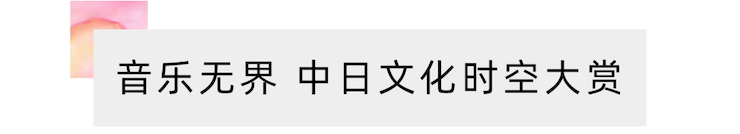 活动报道 | “科技助力，跨越时空”，小鹿纯子携手刘明康共享中日音乐盛宴