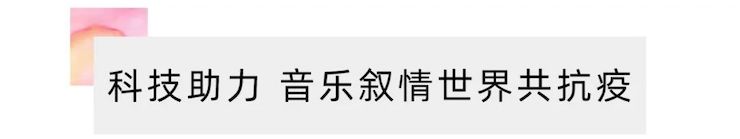 活动报道 | “科技助力，跨越时空”，小鹿纯子携手刘明康共享中日音乐盛宴