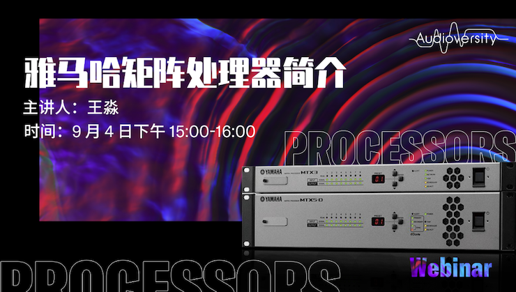 直播预告 | 9月4日在线培训——千赢国际矩阵处理器简介