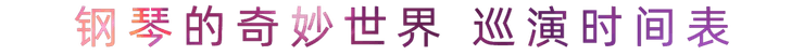 “钢琴的奇妙世界”儿童音乐剧，全国火热开展中