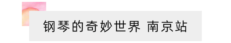 “钢琴的奇妙世界”儿童音乐剧，全国火热开展中
