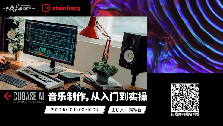 直播预告 | 10月10日在线培训——Cubase AI音乐制作，从入门到实操